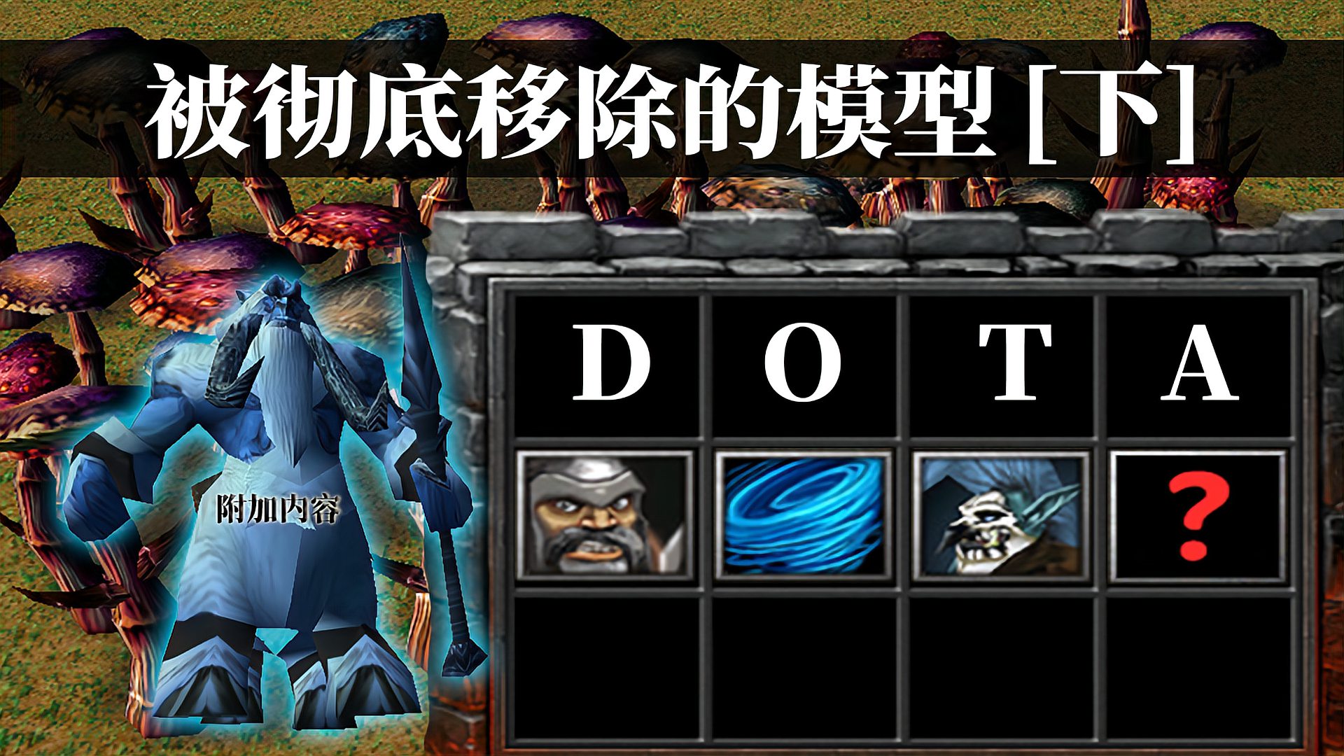 DOTA：被彻底移除的英雄模型盘点，现在还能找到他们的影子！