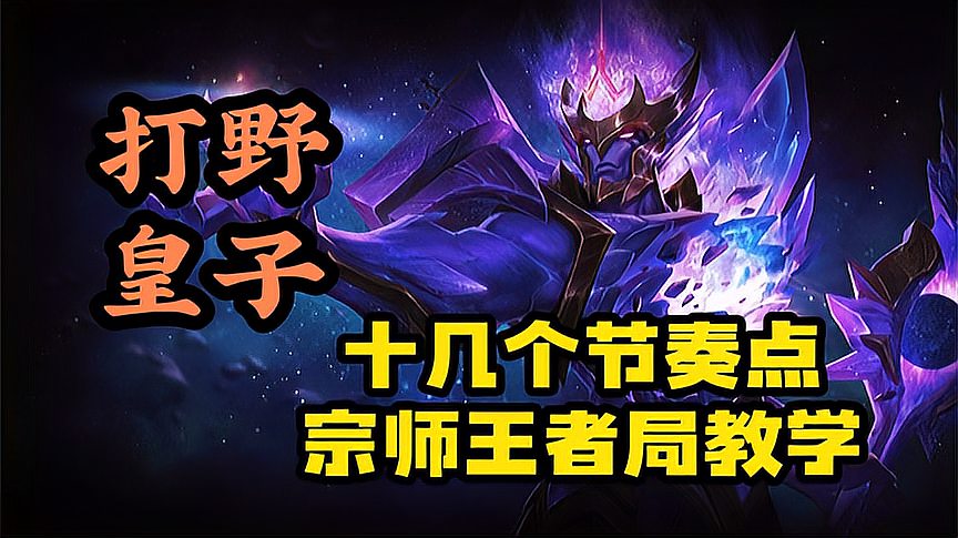 「LOL手游」宗师王者局 皇子打野教学！标记十几个节奏点！