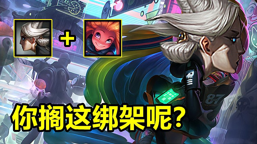 LOL终极魔典：当青钢影拿到佐伊大招？你搁这绑架呢？