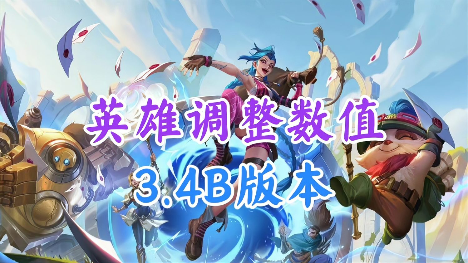 LOL手游：3.4b版本平衡性调整预告，永恩迎来增强