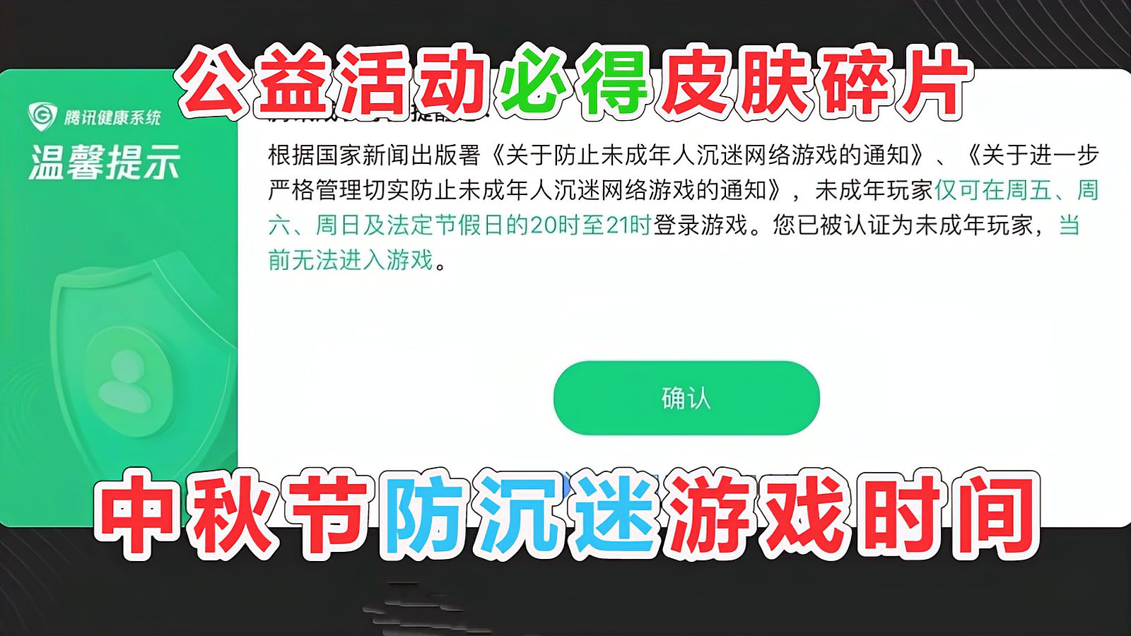 王者荣耀：99公益开启，必得皮肤碎片，中秋节防沉迷游戏时间一览