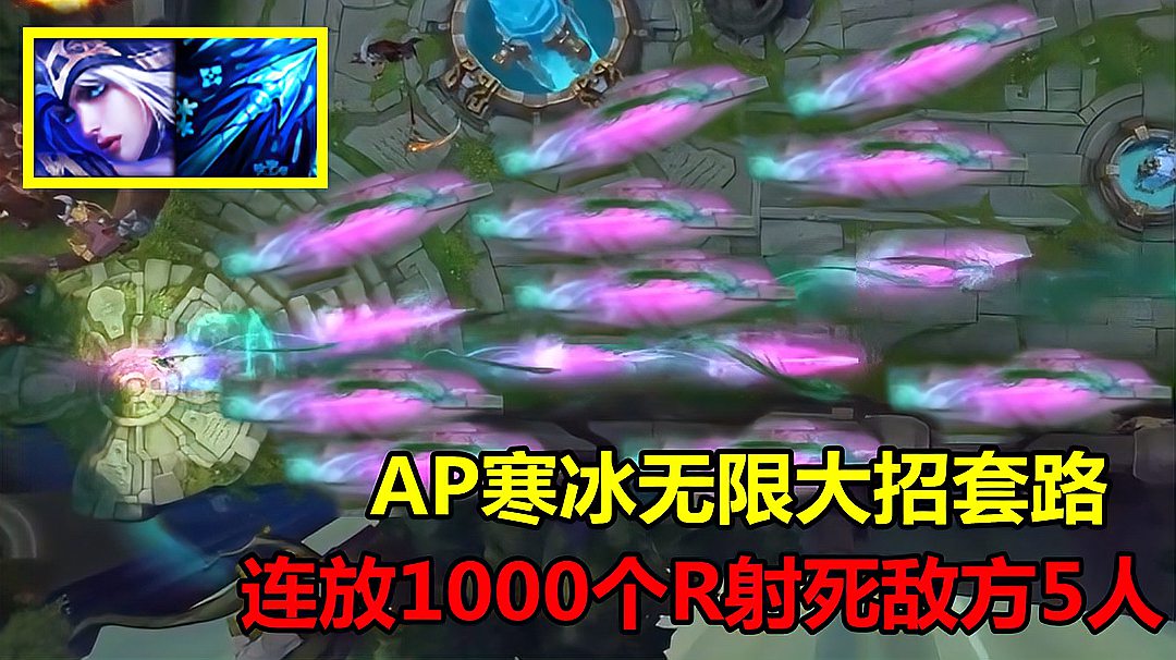 LOL：AP寒冰新套路，能让大招零CD，连放100支冰箭冻死敌方5个人