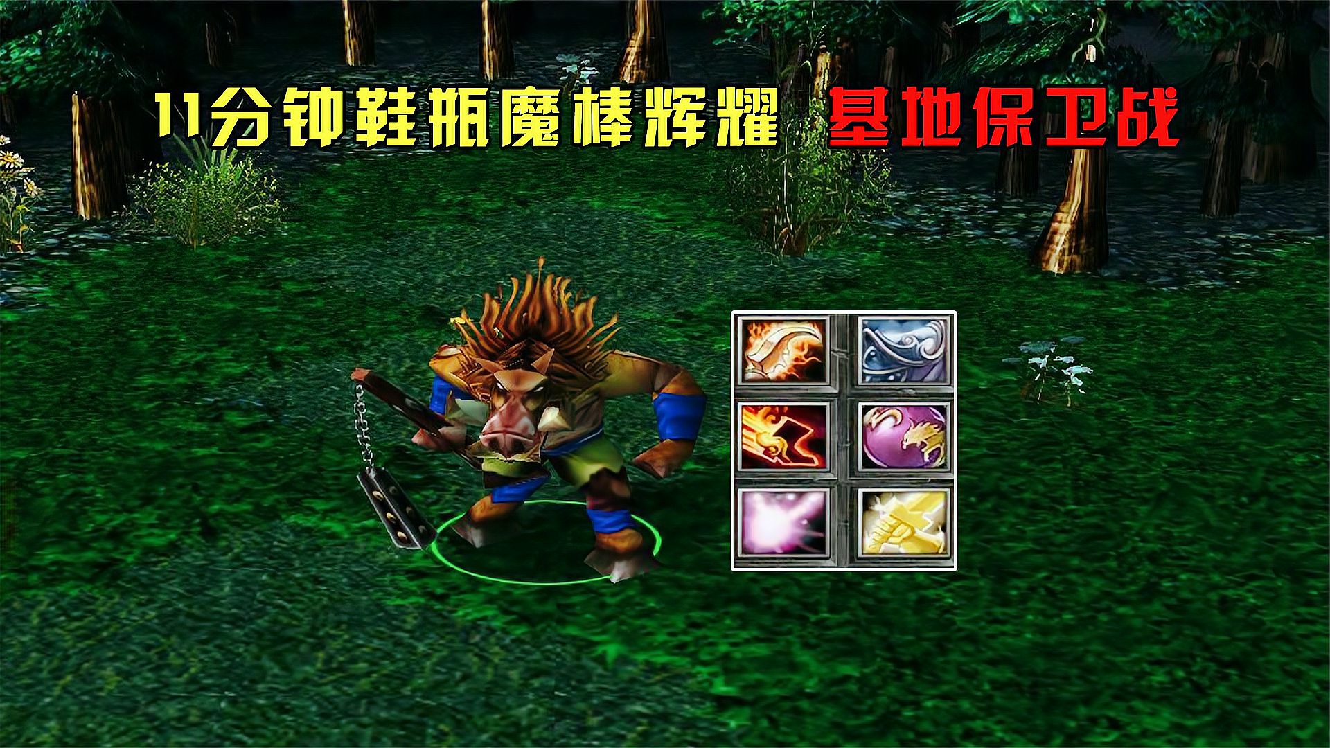 DOTA：小飞刚背兽，11分钟鞋瓶魔棒辉耀，基地保卫战