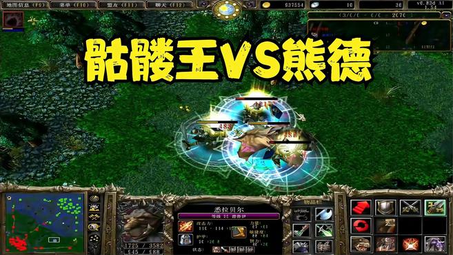 Dota英雄单挑：熊德VS骷髅王