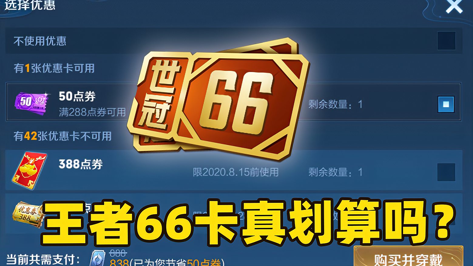 王者荣耀：世冠66卡最省钱攻略，买了这个不一定划算啊！