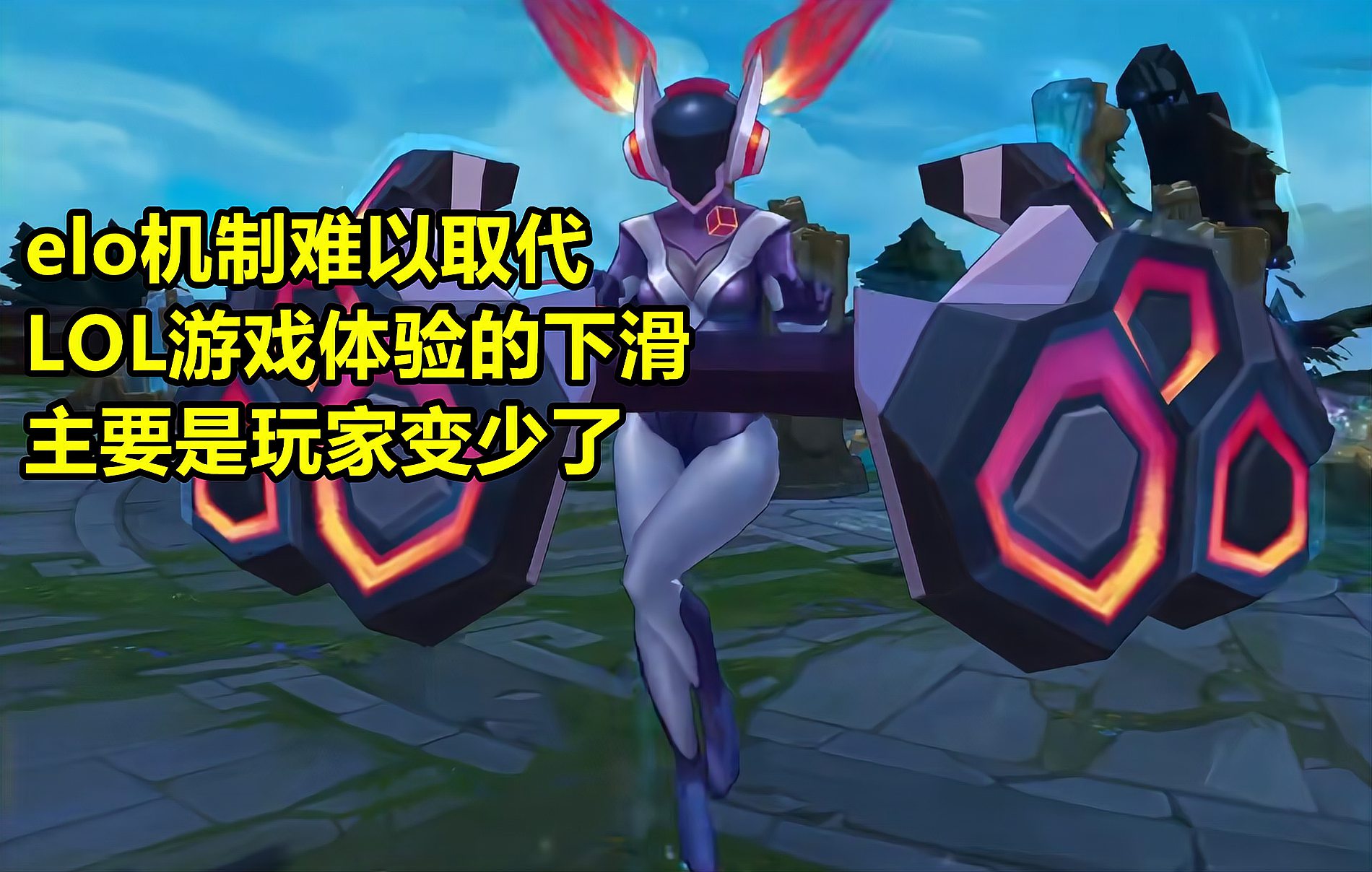 玩家流失63%？LOL鬼区日渐增多：该合区了