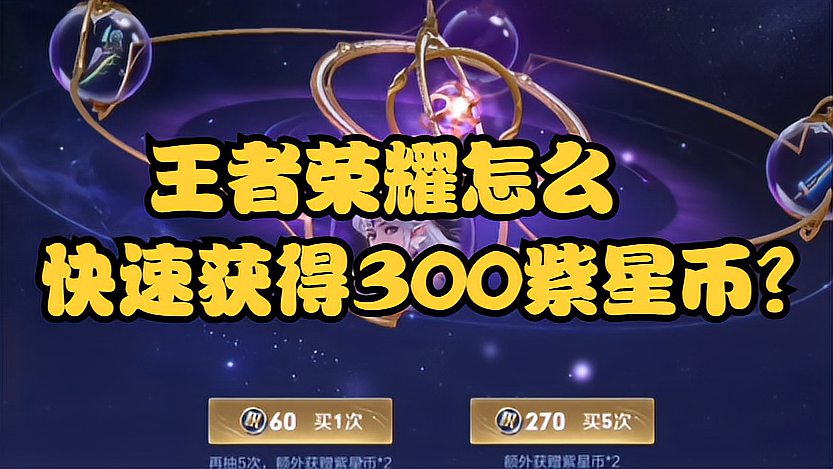 王者荣耀怎么快速获得300紫星币？