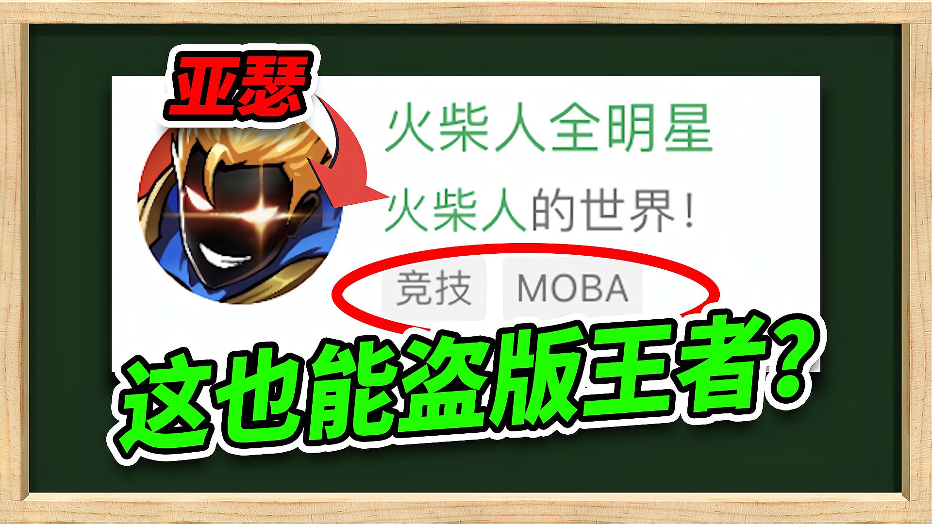 王者荣耀做梦都想不到，能被这玩意盗版！