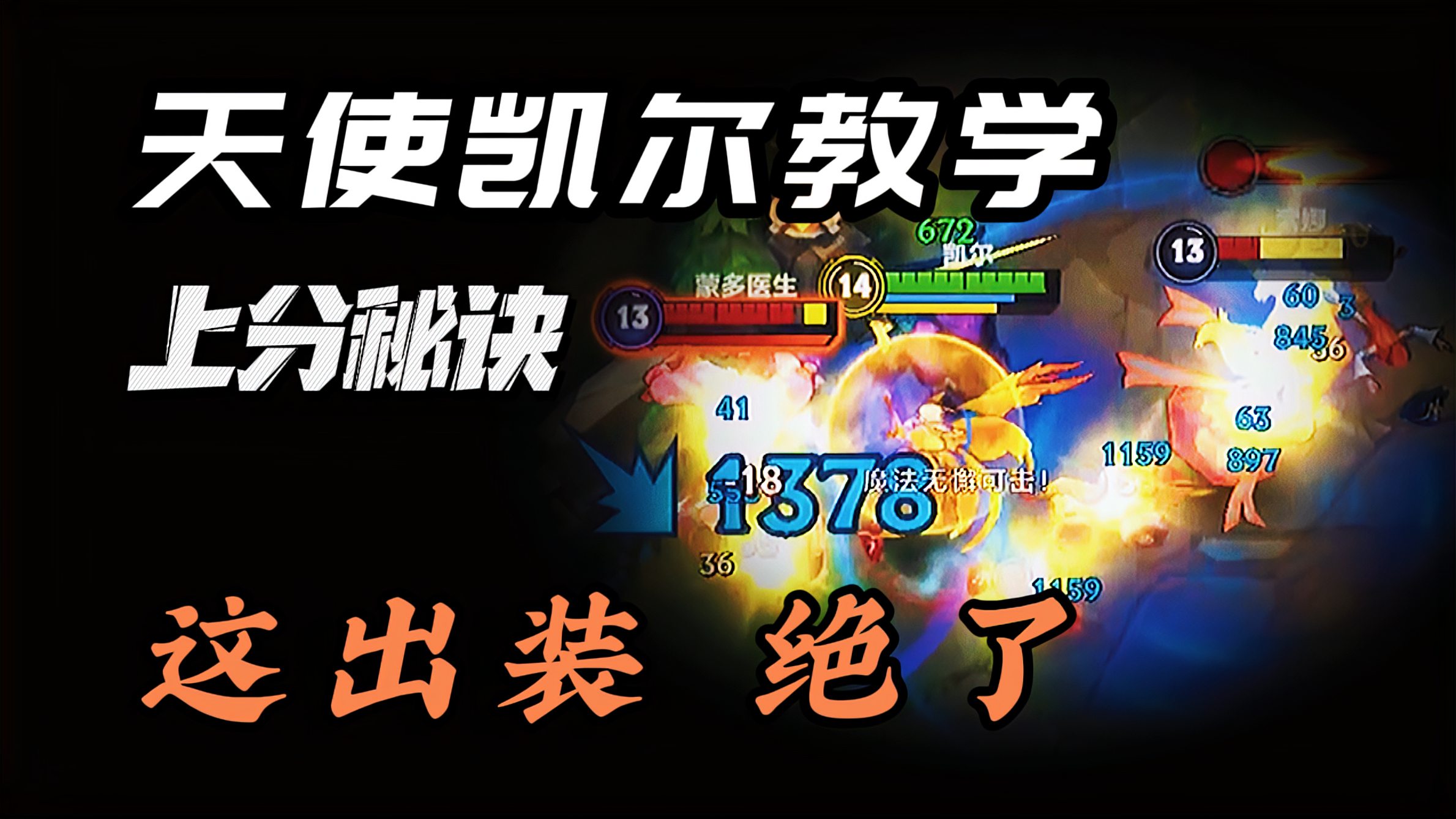 「LOL手游」天使凯尔上分教学 这套出装 伤害炸了