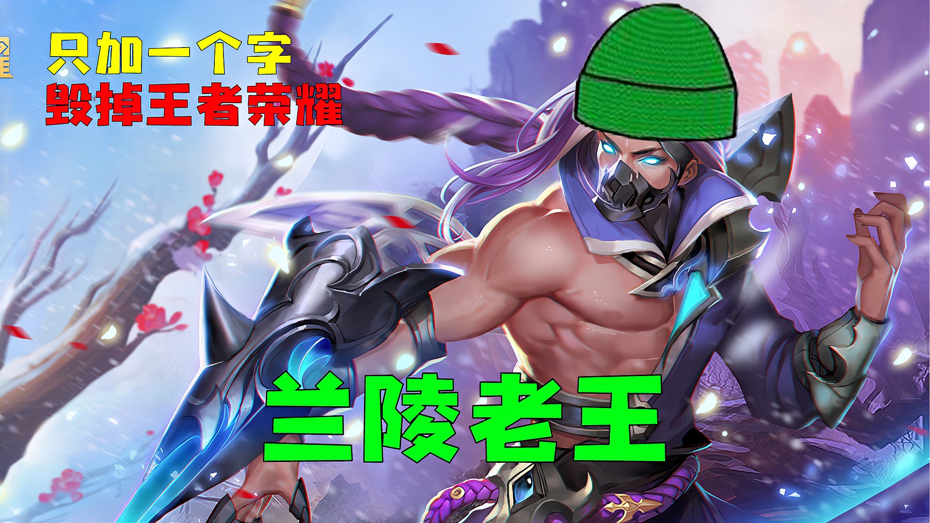 王者荣耀：加一个字毁掉英雄！谁都躲不掉