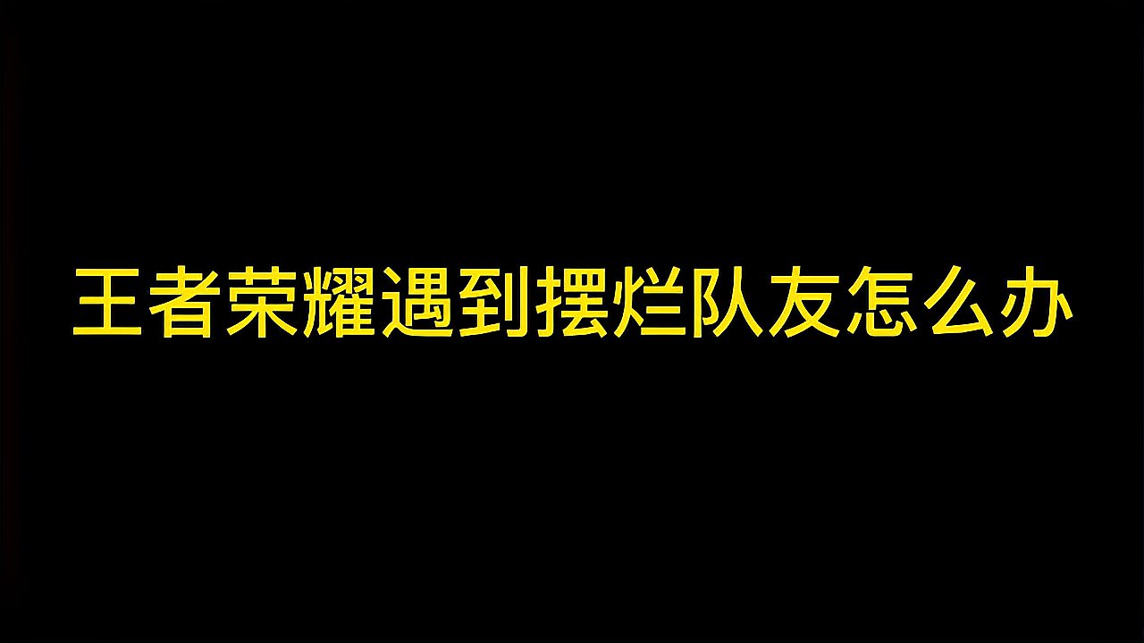 王者荣耀遇到摆烂队友怎么办