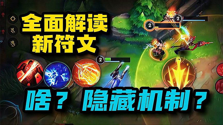 「LOL手游符文解析」同样是新符文 到底该怎么选？！