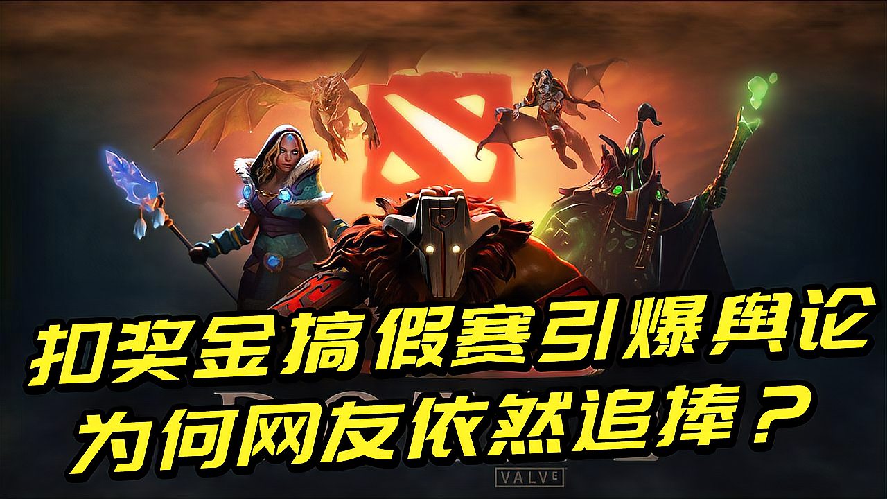 热门网游被质疑假赛，奖金腰斩1亿，为何网友依旧追捧DOTA2？