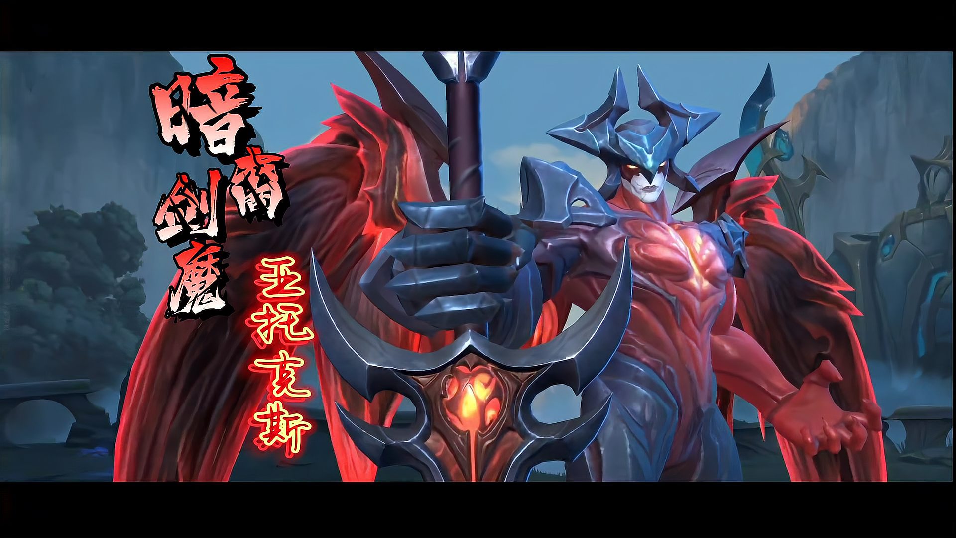 LOL手游-新英雄-剑魔