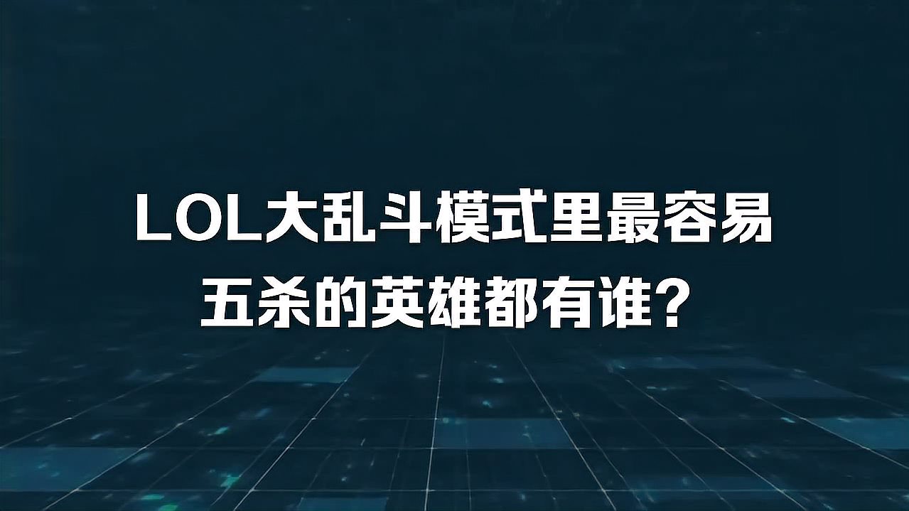 LOL大乱斗模式里最容易五杀的英雄都有谁？