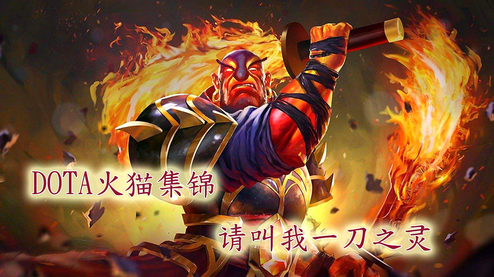 dota火猫精彩集锦：请叫我叫一刀之灵