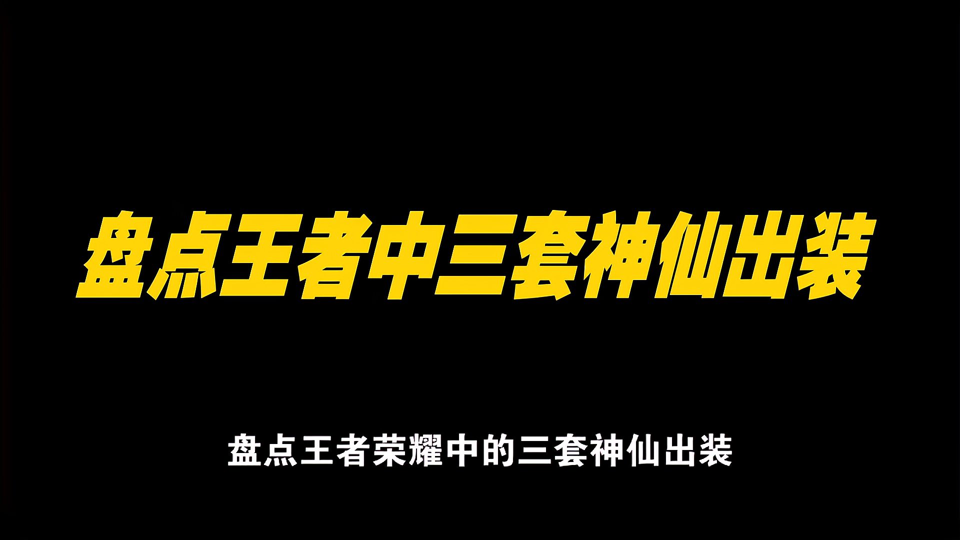 盘点王者中的三套神仙出装，学会一种你至少都得是荣耀