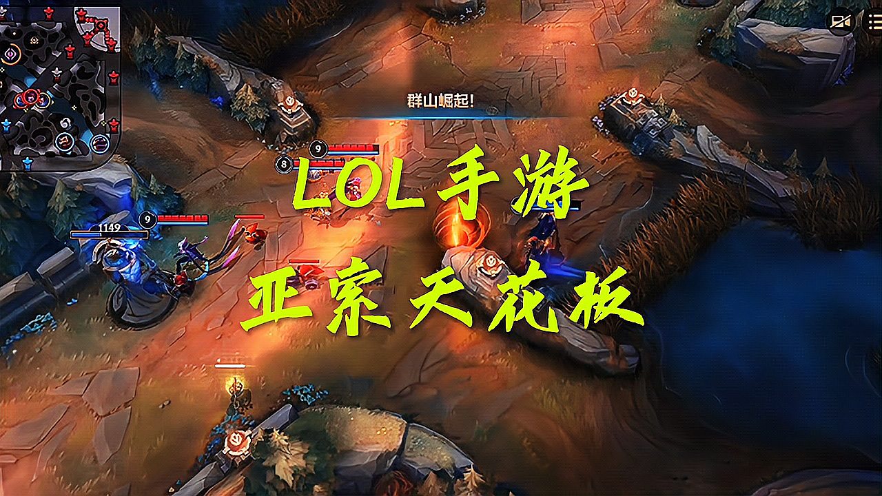 LOL手游：亚索天花板太帅了吧