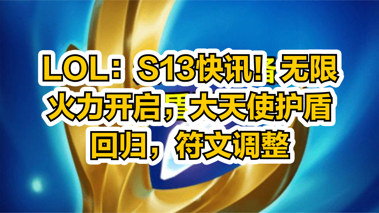 LOL：S13快讯！无限火力开启，大天使护盾回归，符文调整