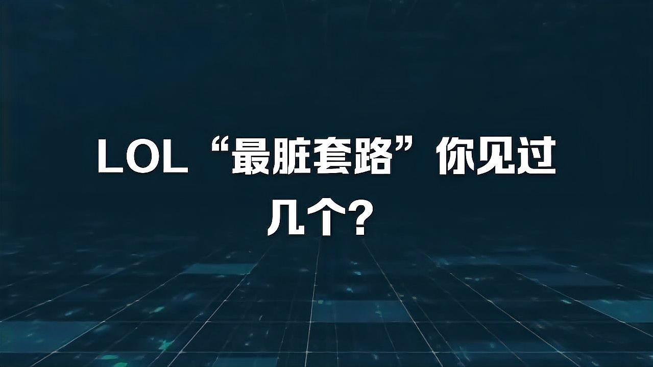 LOL“最脏套路”你见过几个？