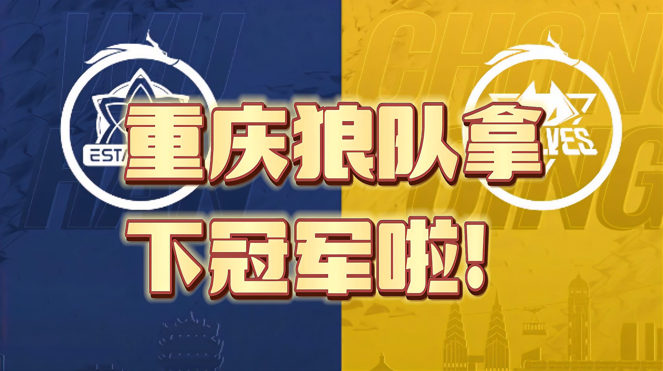 重庆狼队以4比2拿下2022王者荣耀职业联赛夏季赛总冠军！