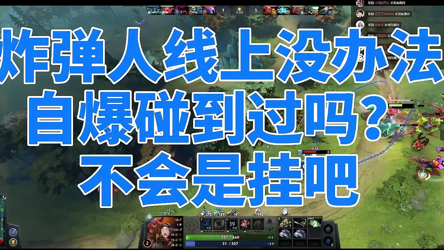 DOTA2炸弹人无法自爆，对面不会是挂吧