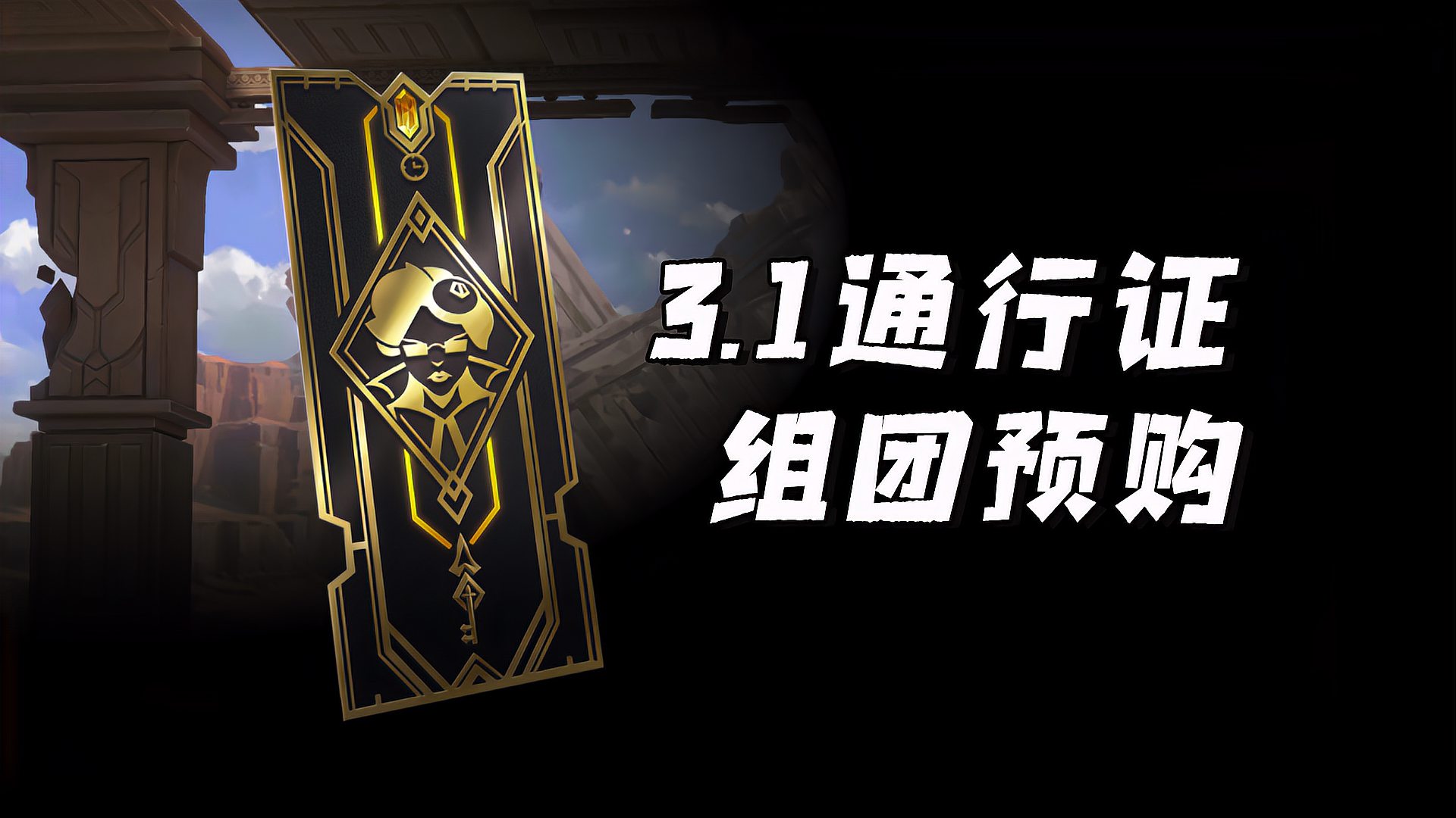 LOL手游：3.1版本赛季宝典开启预购，同学们集合了