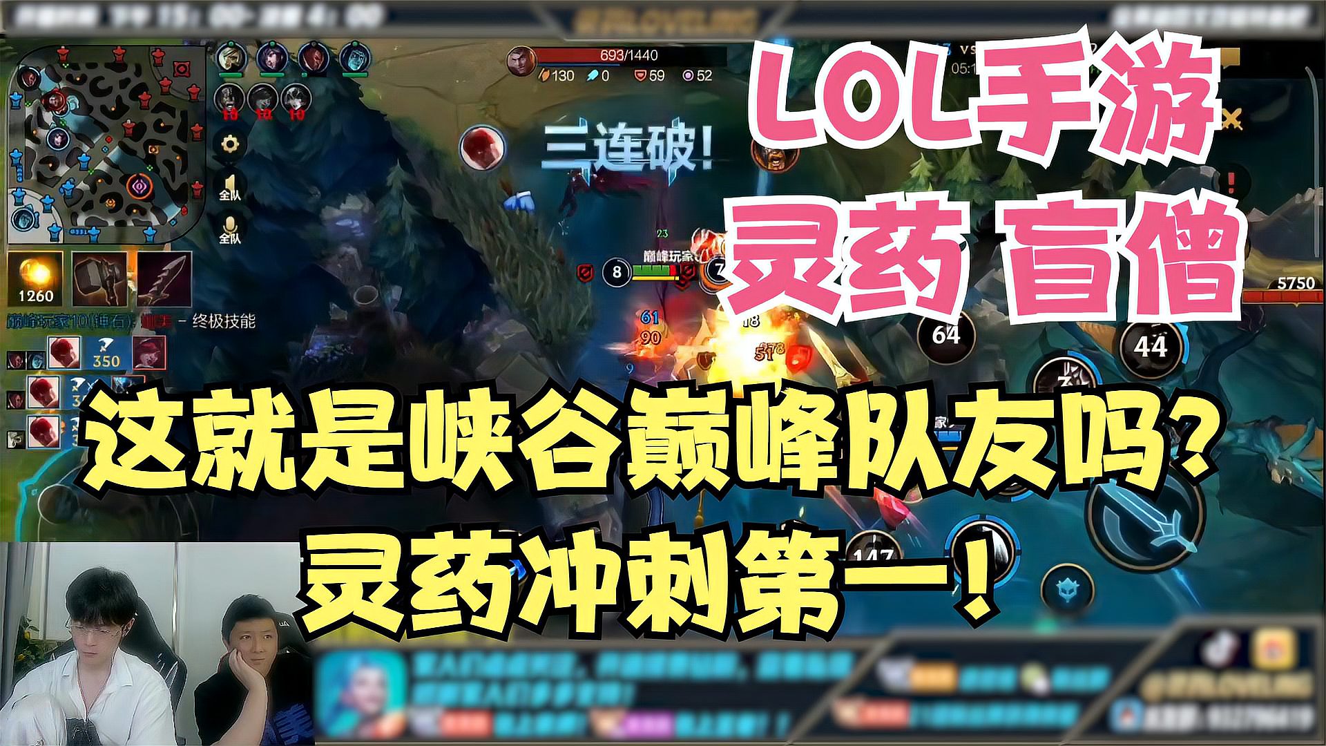 LOL手游「盲僧」：这就是峡谷巅峰队友吗？灵药冲刺第一！