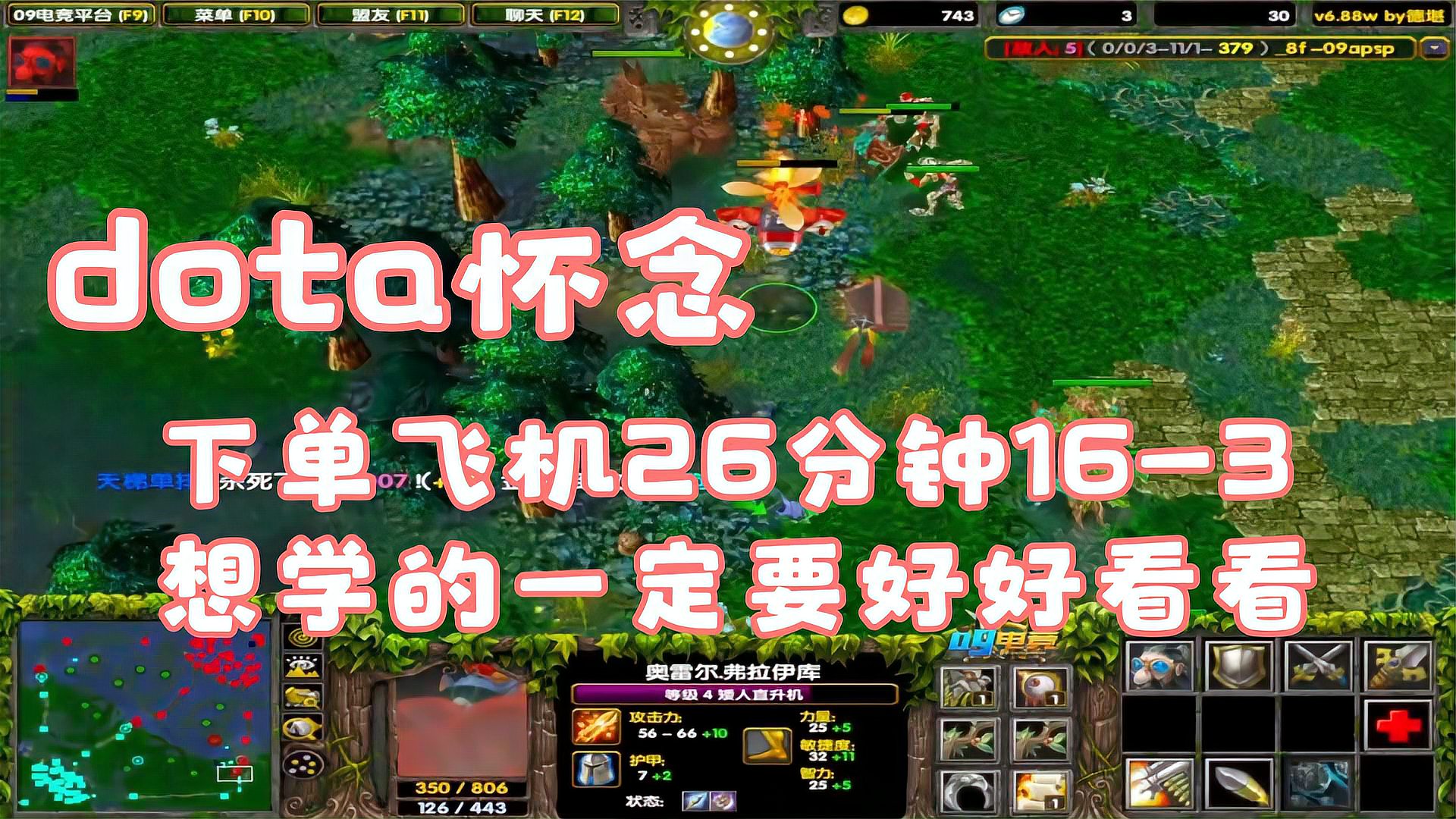 dota怀念，下单飞机26分钟16-3，想学的一定要好好看看