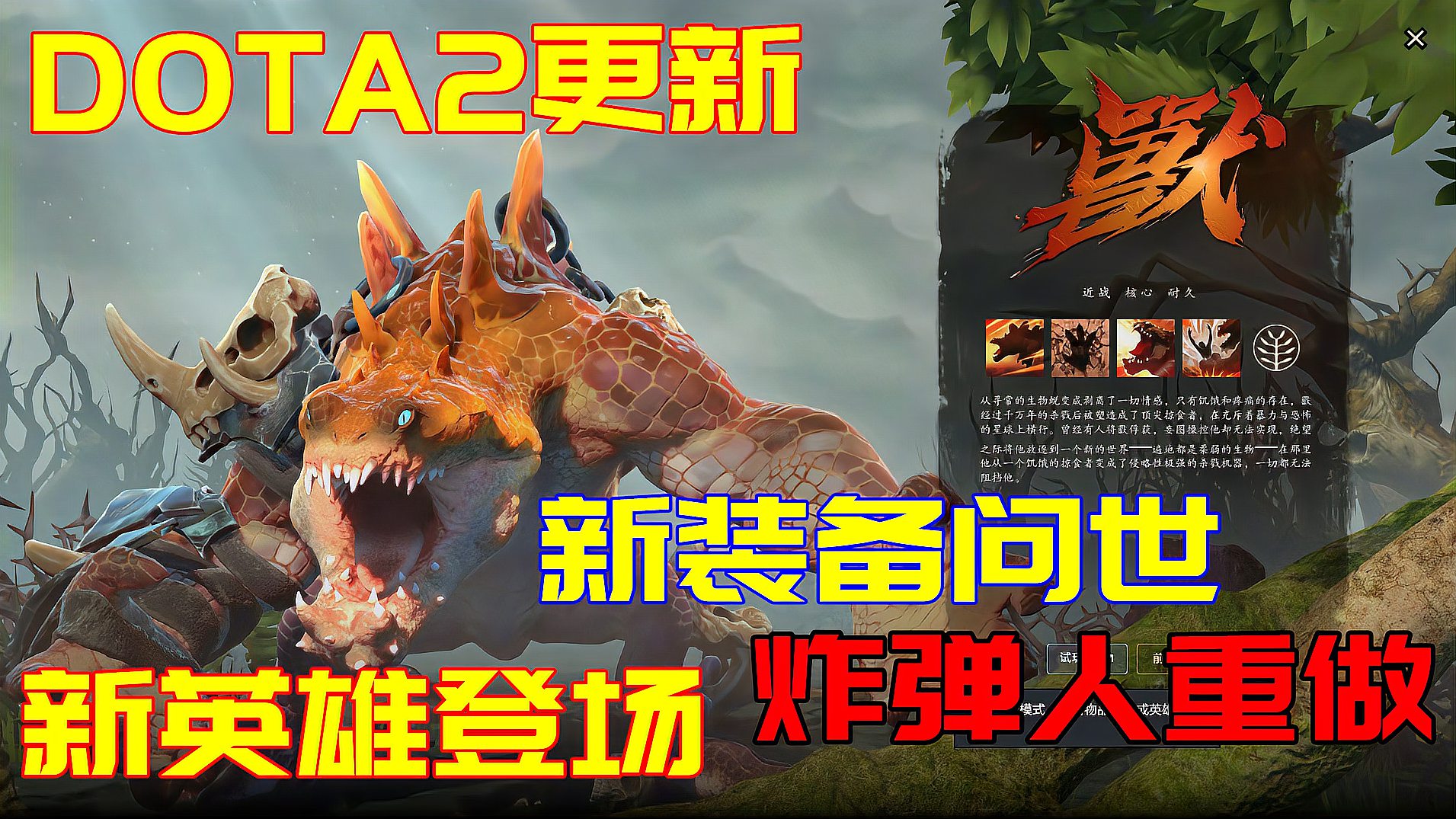 DOTA2更新：新英雄兽登场，炸弹人重做成沈梦溪