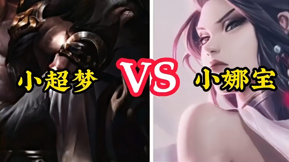 LOL最强王者 小超梦 VS 小娜宝