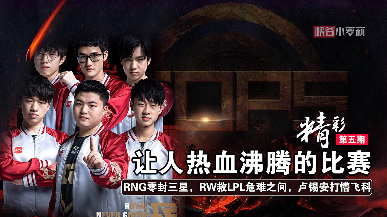 LOL史上热血比赛TOP5集锦第五期：RNG零封三星，RW救LPL危难之间