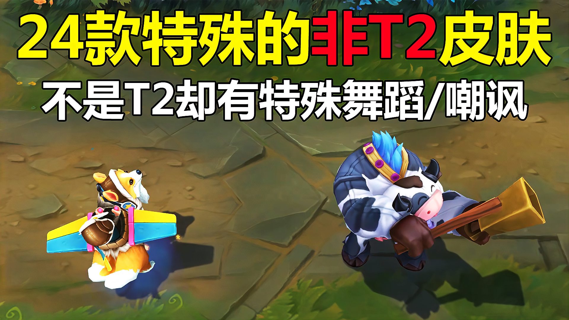 LOL：盘点有特殊舞蹈和嘲讽动作，但却不是T2等级的皮肤