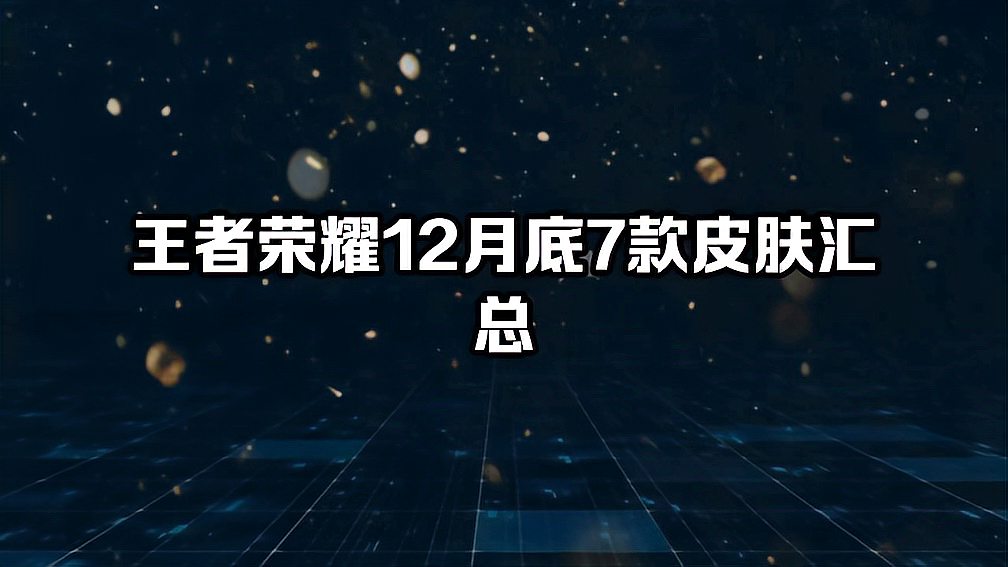 王者荣耀元旦7款皮肤信息汇总，新赛季马上开启！