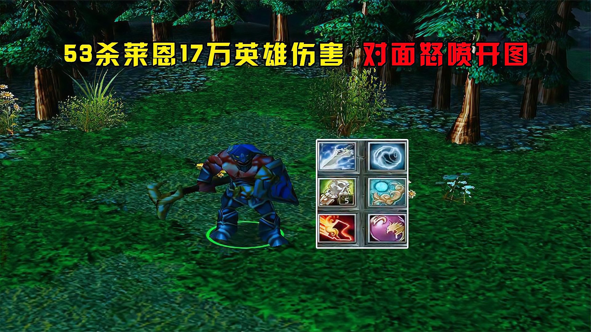 DOTA：富士山下53杀莱恩，17万英雄伤害，对面怒喷开图