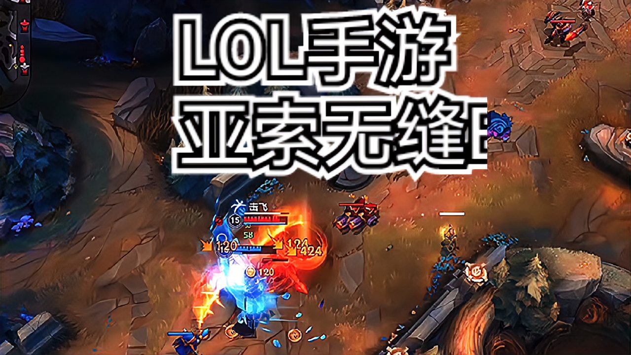 LOL手游：亚索无缝E
