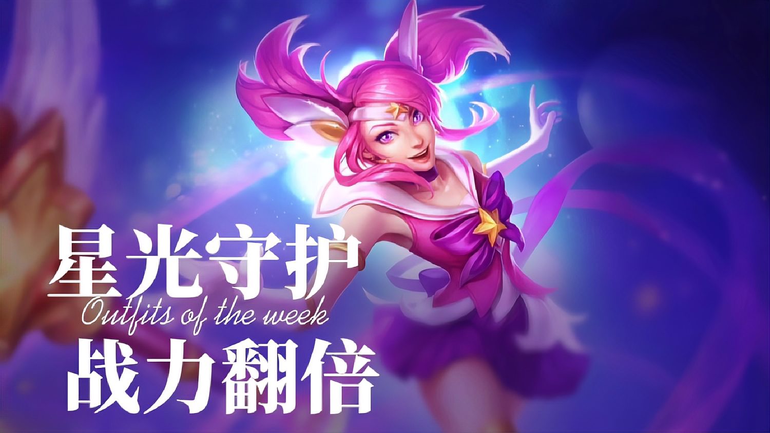 LOL:星光匹配，战力翻倍