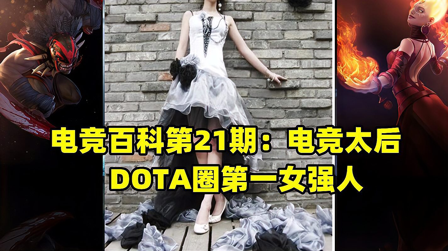 「游戏日报」电竞百科第21期：电竞太后！DOTA圈第一女强人Ruru