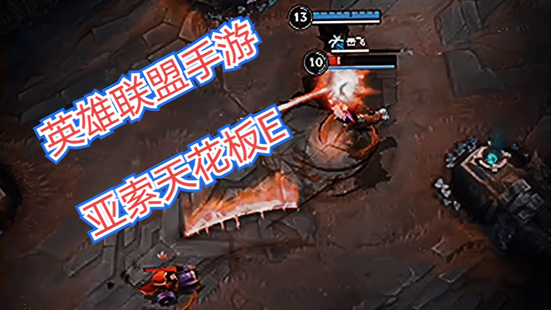 LOL手游：亚索天花板E第一人
