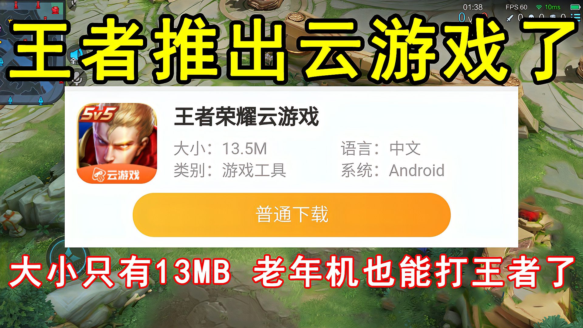 王者荣耀推出云游戏了，大小只有13MB，就算老年机也能打王者了！