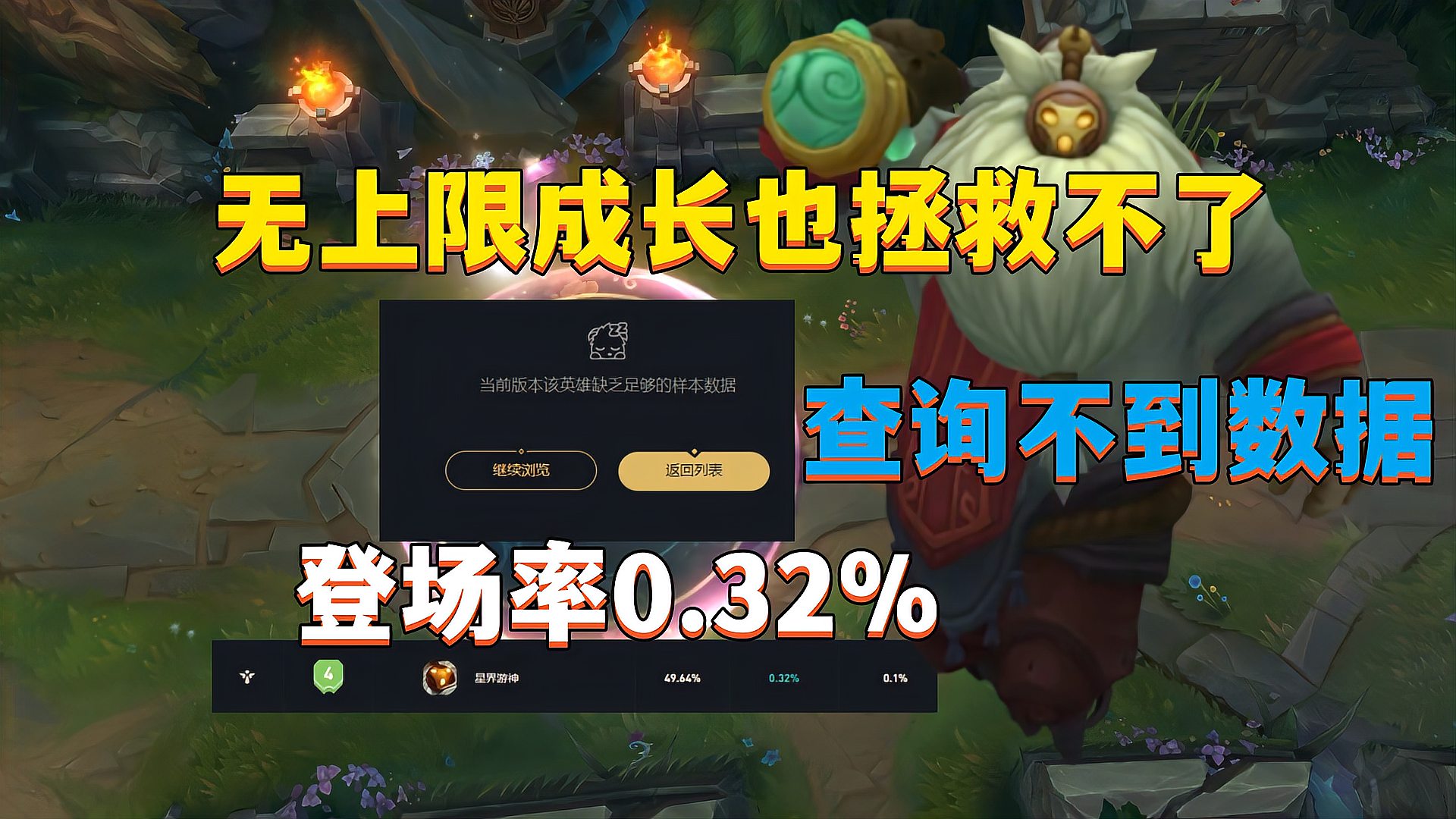 LOL：登场率跌至0.32%，无上限成长机制，都拯救不了他