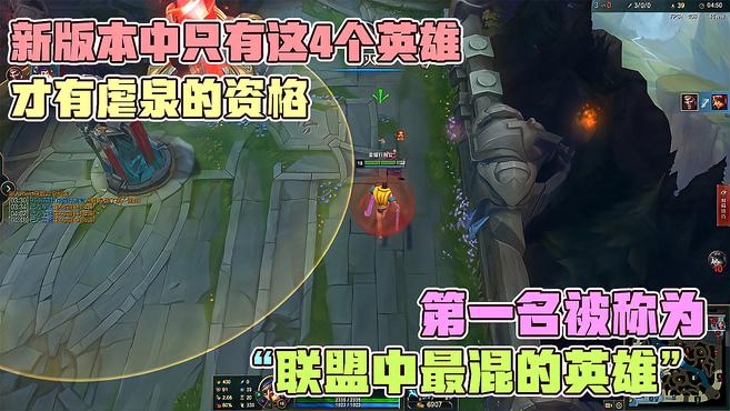 LOL：新版本中4位可以虐泉的英雄，第一名被称联盟中的混子英雄