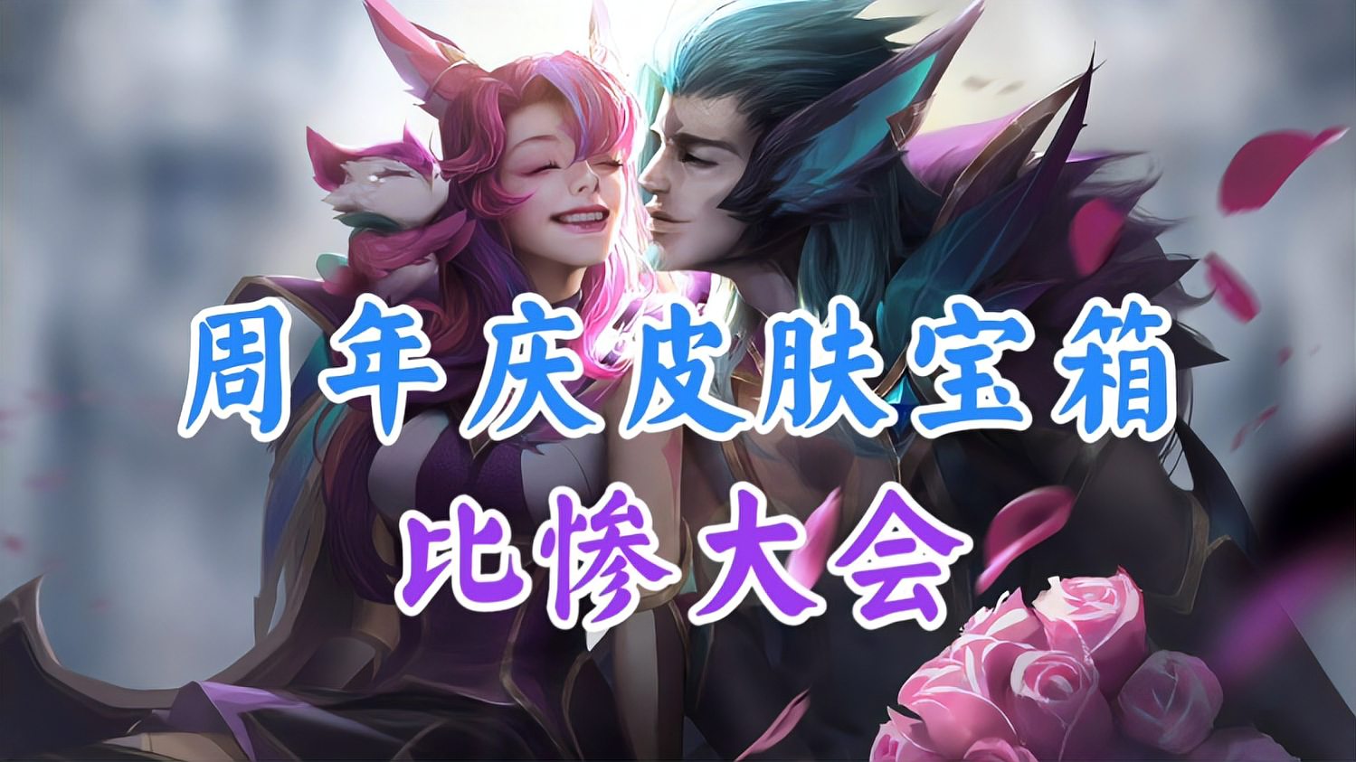 LOL手游：周年庆皮肤宝箱比惨大会，你们都开出了什么皮肤呢