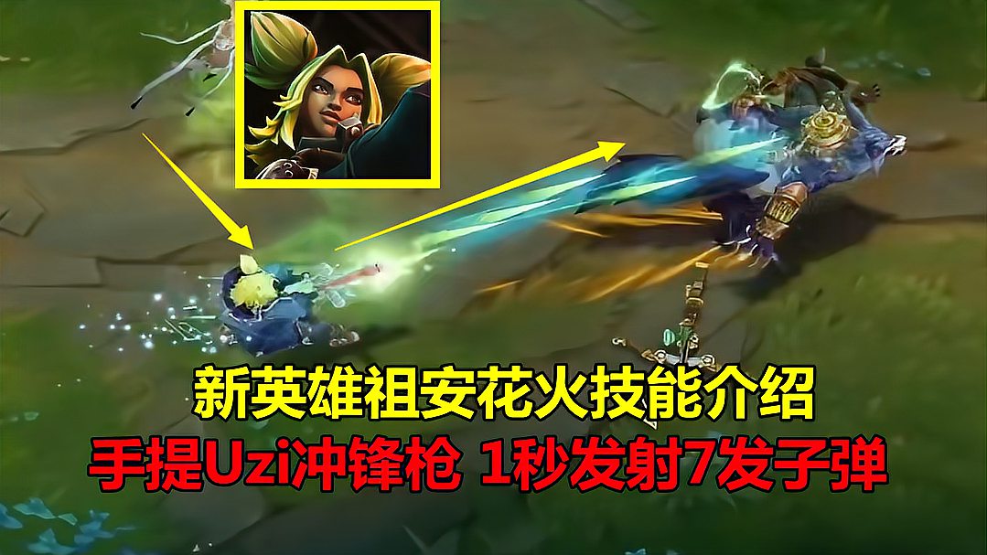 LOL：新AD祖安花火上线，手提Uzi冲锋枪，1个平A发射7颗子弹秒人