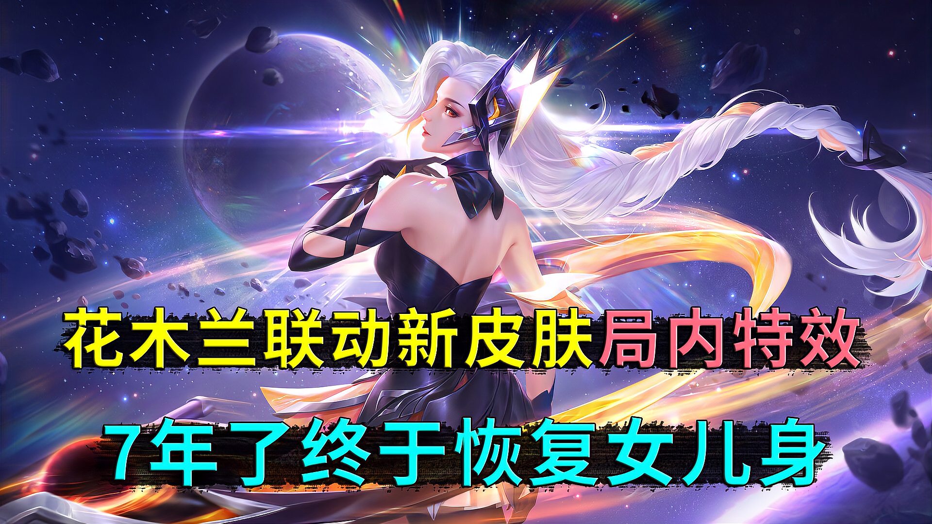 王者荣耀：花木兰联动皮肤，整整7年了，花木兰终于恢复女儿身