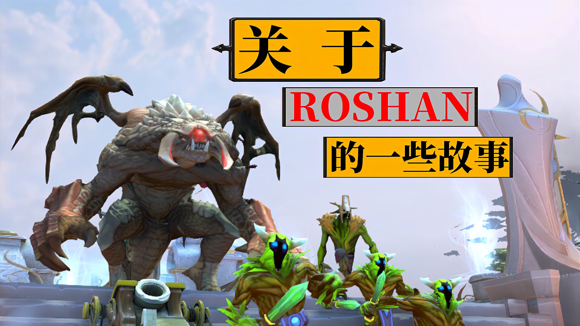 DOTA：最强的野生怪物 - Roshan，自出世经历了多少故事？