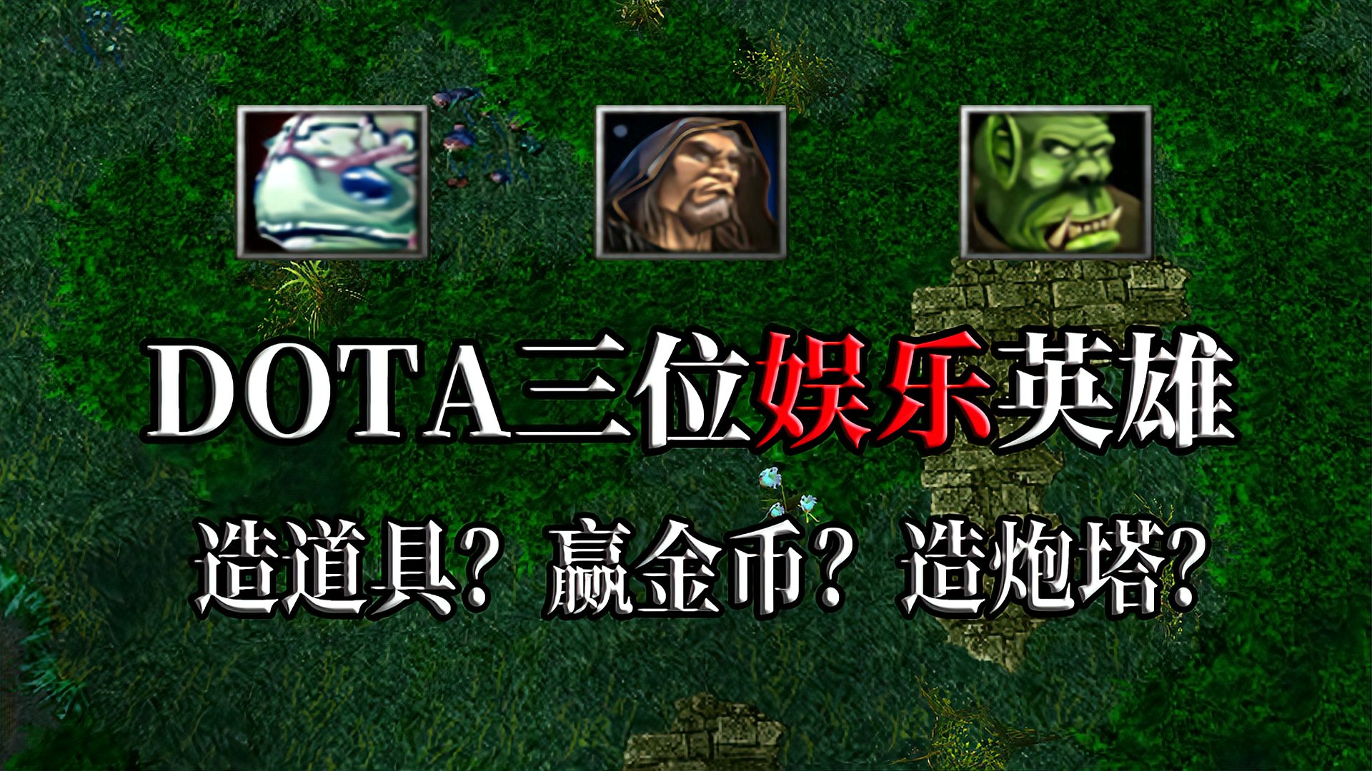 DOTA：三位FUN模式下的英雄，展现了前人天马行空的想象力！