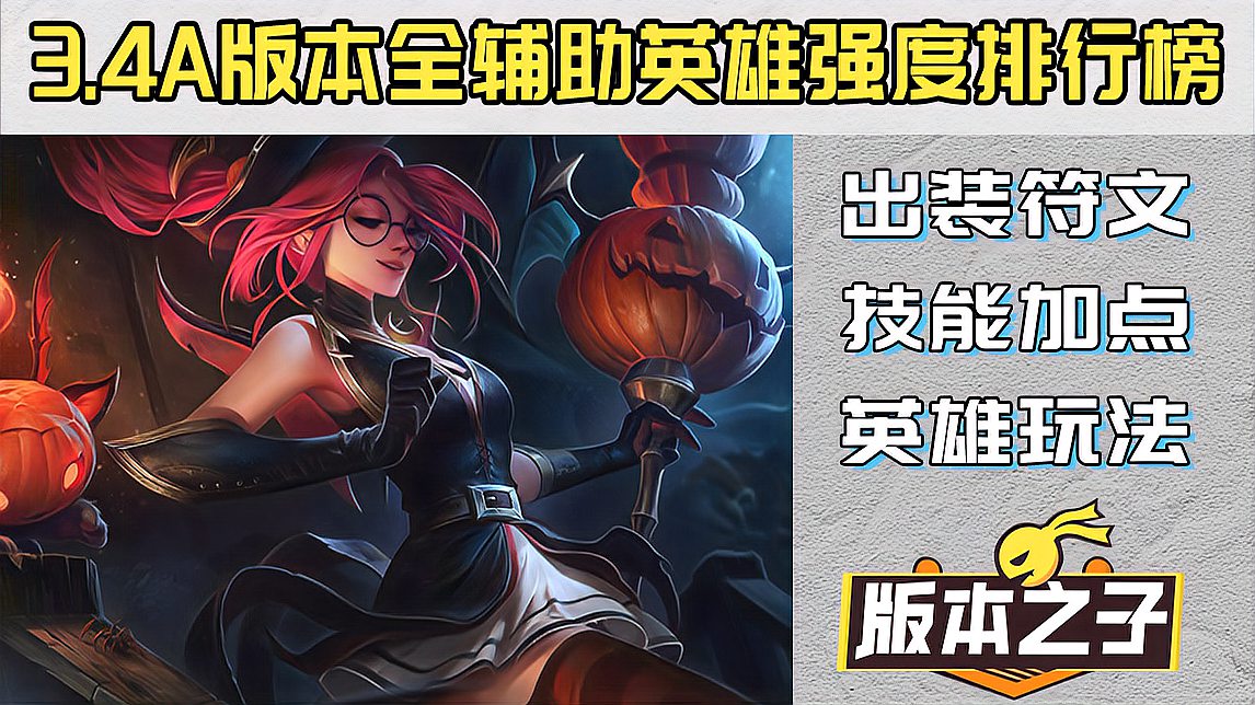 「版本之子」LOL手游3.4A版本全辅助英雄强度排行榜