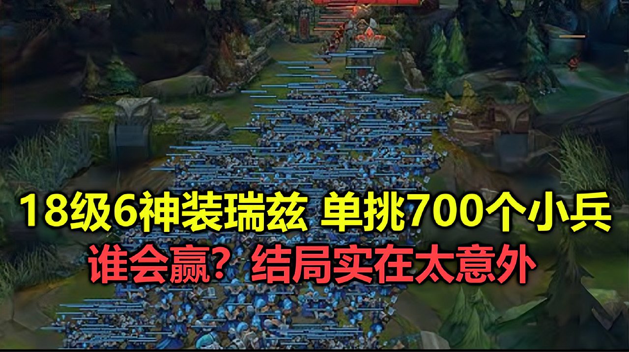 LOL：玩家用60分钟卡了700个小兵，放出去的那一刻，对手绝望了