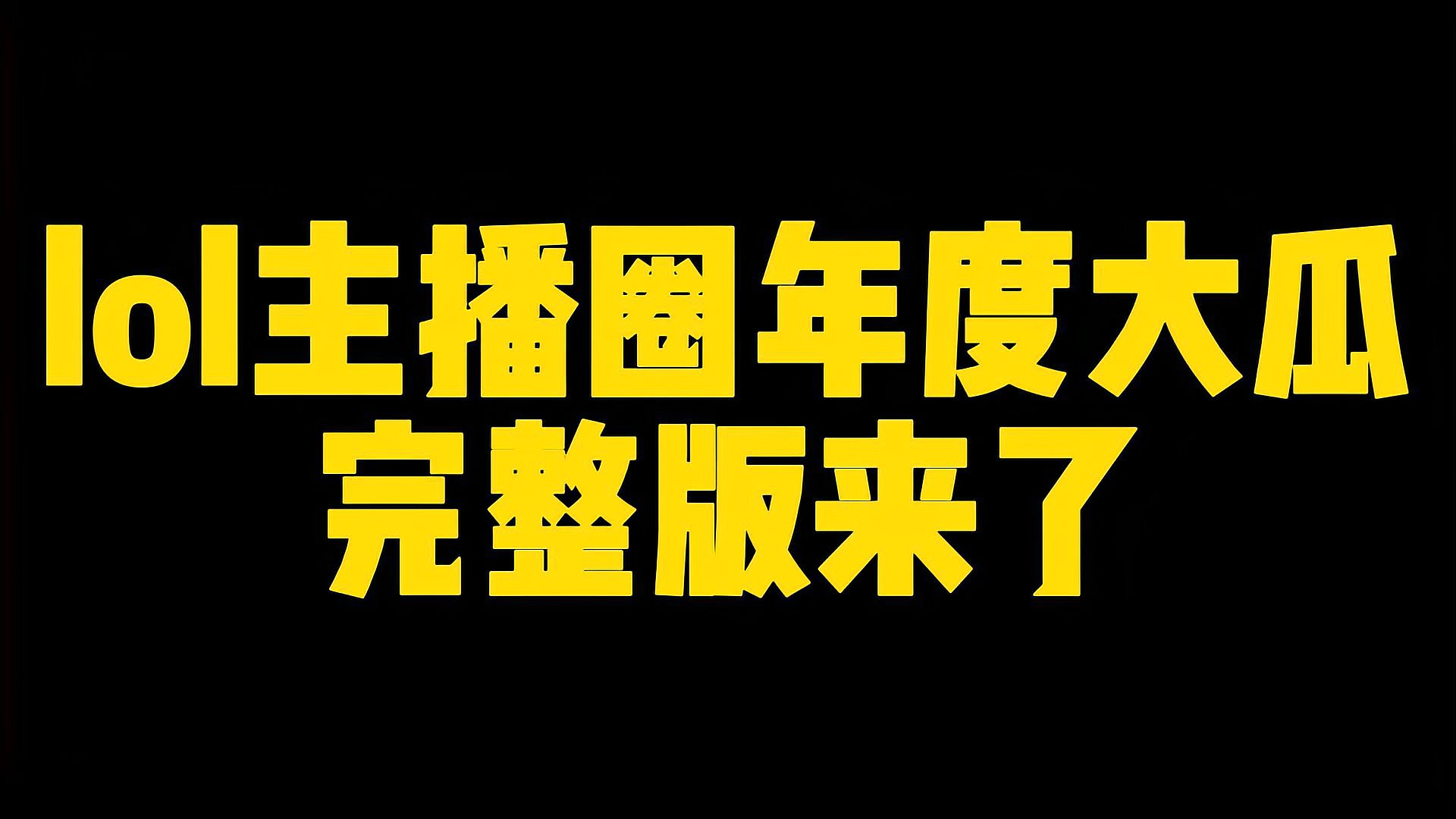 LOL年度大瓜完整版，兄弟背刺，反目成仇，伪君子比真小人更可怕